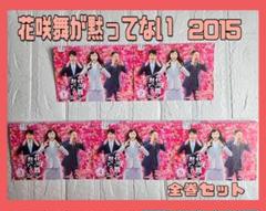 花咲舞が黙ってない 2015　DVD 全巻セット