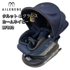 【美品】 エールベベ クルット4i グランス カームネイビー ISOFIX