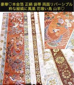 本金箔花食い鳥袋帯