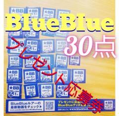 ブルーブルー プレゼント応募券 30点 BlueBlue - メルカリ