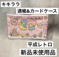 キキララ サンリオ リトルツインスターズ 通帳ケース カードケース 2013年のサムネイル