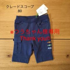 【お値引き中☺︎】*新品・未使用*クレードスコープ ハーフパンツ 車 80