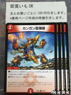4枚 デュエマ ガンガン音弾破のサムネイル