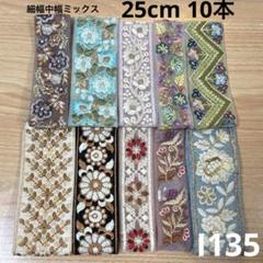 I135⭐︎インド刺繍リボン 25cm 10本 ミックスセット はぎれ⭐︎匿名配送