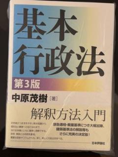2025年最新】基本行政法 第3版の人気アイテム - メルカリ