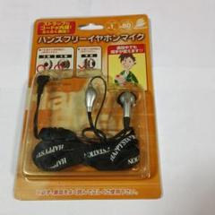ハンズフリーイヤホンマイク ED-153