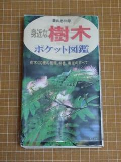 身近な樹木ポケット図鑑