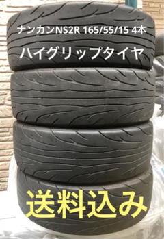 塩さん専用ナンカンNS2R 165/55/15 2本 - メルカリ
