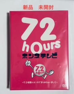 新品　72時間ホンネテレビ ～7.2時間にホンネでまとめちゃいました～ DVD