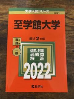 至学館大学 過去問題解答 2022年