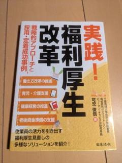 【書込み無し】実践！福利厚生改革 可児俊信