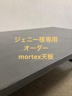 魅力の ジェニー様専用 メルカリ - オーダーmortex天板 ダイニングテーブル