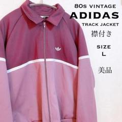 美品◇80s vintage adidas トラックジャケット 襟付き L 美品◇80s vintage adidas トラックジャケット 襟付き L - メルカリ