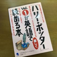 ハリー ポッター が英語で楽しく読める本の中古 未使用品を探そう メルカリ ハリー ポッター が英語で楽しく読める本の中古 未使用品を探そう メルカリ