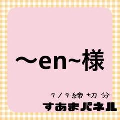 ~en~ プロフお読みください。様