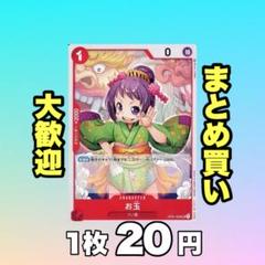 お玉:赤 OP01-006 20円（残9のサムネイル