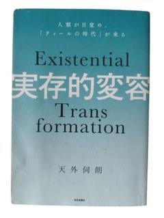 実存的変容 著:天外伺朗 出版社:内外出版社