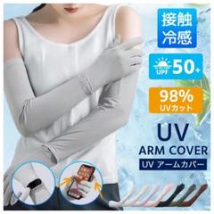 ひんやり 接触冷感 アームカバー レディース UPF50+ UVカット 吸汗速乾のサムネイル