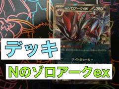Nのゾロアークexデッキのサムネイル