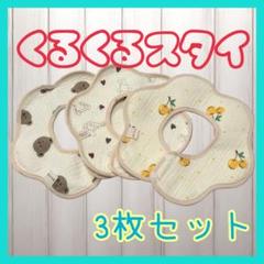 スタイ くるくるスタイ ビブ 3枚 無添加 赤ちゃん 安心 安全 よだれかけ