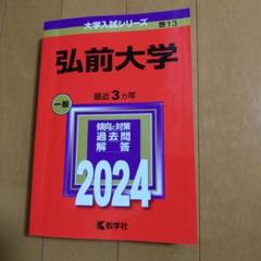 2025年最新】赤本 弘前大学の人気アイテム - メルカリ