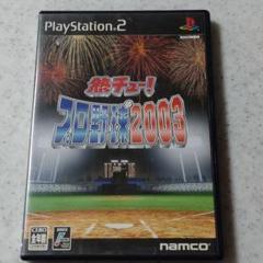 プレステ2 ソフト　熱チュー！プロ野球2003