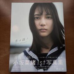 2025年最新】小坂菜緒 写真集 ポストカードの人気アイテム