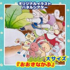 ★『おおきなかぶ』パネルシアター(大サイズ