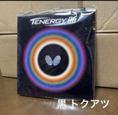 テナジー05   新品未使用　黒トクアツ　4枚まとめ 2025年最新】テナジー05 卓球 特厚 黒の人気アイテム - メルカリ