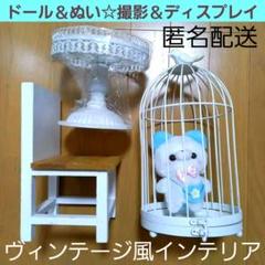 ぬい＆ドールのディスプレイ　鳥かご　椅子　飾り台　推し活　小物入れ　見せる収納に
