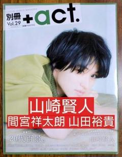 別冊+act. プラスアクト vol.29 山崎賢人