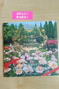 世界の美しいバラの庭
