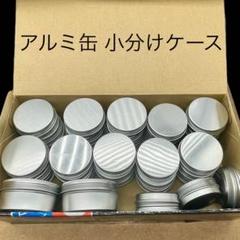 アルミ缶 小分けケース 化粧品入れ