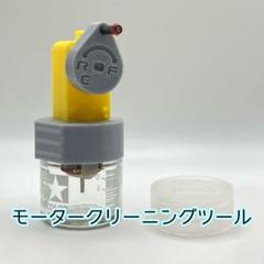 ミニ四駆 モーター ベアリング クリーニングツールのサムネイル