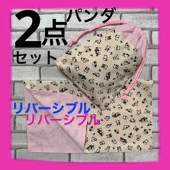 【値下げ】パンダ給食ランチョンマット(35×40)給食袋 巾着　ピンク　女の子