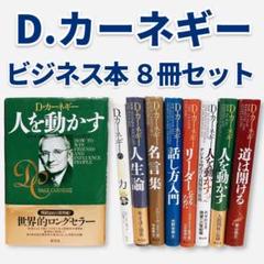 【まとめ売り】D.カーネギー 人を動かす、道は開ける他 8冊セット 創元社