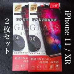 【送料無料】2枚セットiPhone11/iPhoneXR【対応】ガラスフィルム
