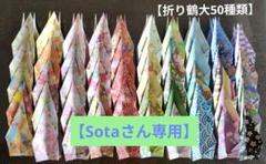 和柄千代紙折り鶴大50羽15センチ