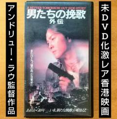 【未DVD化・激レア】男たちの挽歌 外伝 VHS vhs ビデオテープ 廟街故事