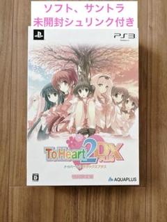 未使用品 ToHeart2 DX PLUS 初回限定版　ps3