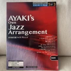 エレクトーン楽譜集「AYAKI流ジャズ・アレンジ」