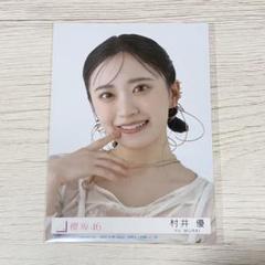 村井優　東京ドーム撮り下ろしプレミアム生写真 2b5d63b1-s.jpg