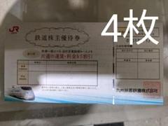 【2021年5月31日まで有効になります】JR九州 鉄道株主優待券4枚 運賃半額