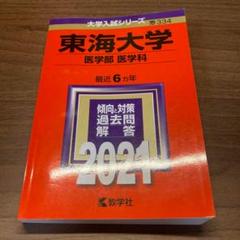 2025年最新】東海大学 赤本 2021の人気アイテム - メルカリ