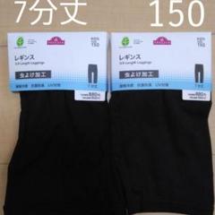 ☆2足セット☆子供用レギンス　150cmキッズ用スパッツ7分丈オーバーパンツ