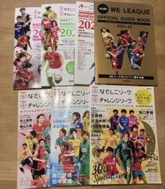 なでしこリーグWEリーグオフィシャルガイドブック 2016〜2022 セット