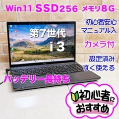 【Win11♥爆速SSD♥カメラ付き】薄型ノートパソコン✨設定済み✨初心者✨7S 爆速SSD♥初心者安心♥第7世代i3高性能✨Win11ノートパソコン