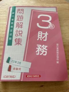 銀行業務検定　財務3級　問題解説集