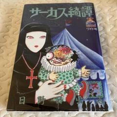 日野日出志 ７冊セット バラ売り可 m59180597610_1.jpg?1711091296