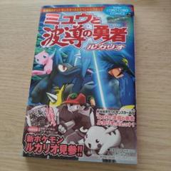 ポケモン　ポケットモンスター　劇場版　ミュウと波導の勇者ルカリオ